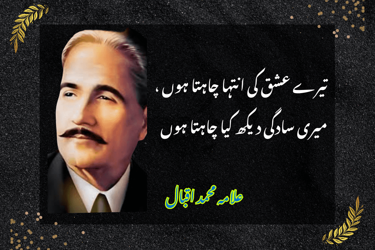 Allama iqbal urdu poetry