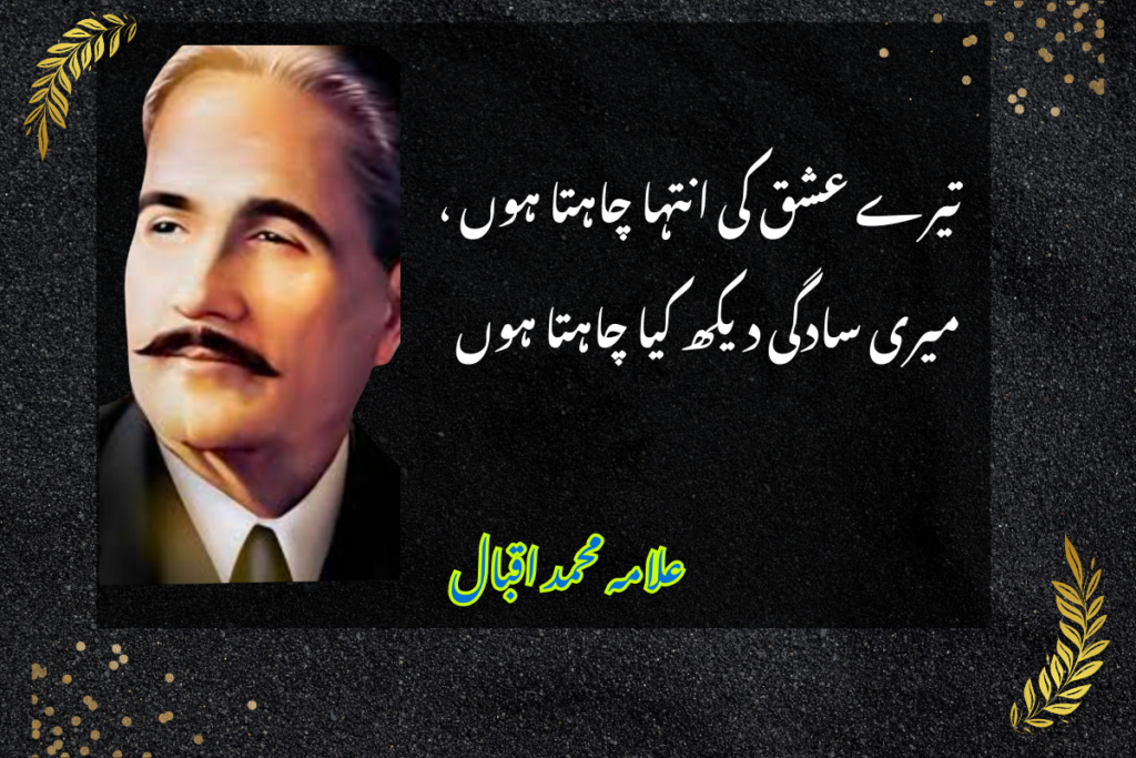 allama iqbal urdu poetry